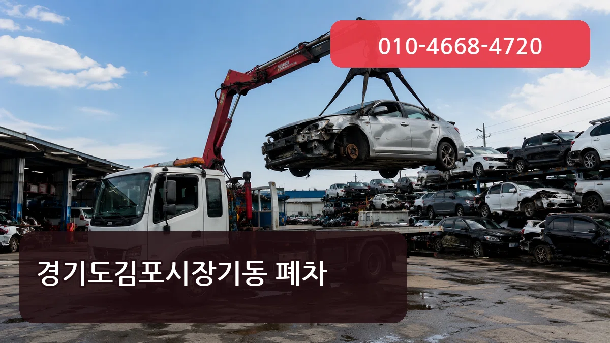 경기도김포시장기동 폐차 주의사항형