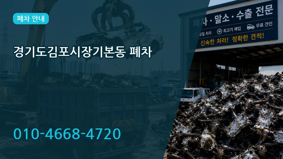 경기도김포시장기본동 폐차 비교형