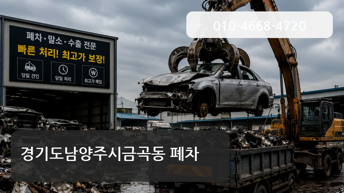 경기도남양주시금곡동 폐차 사례형