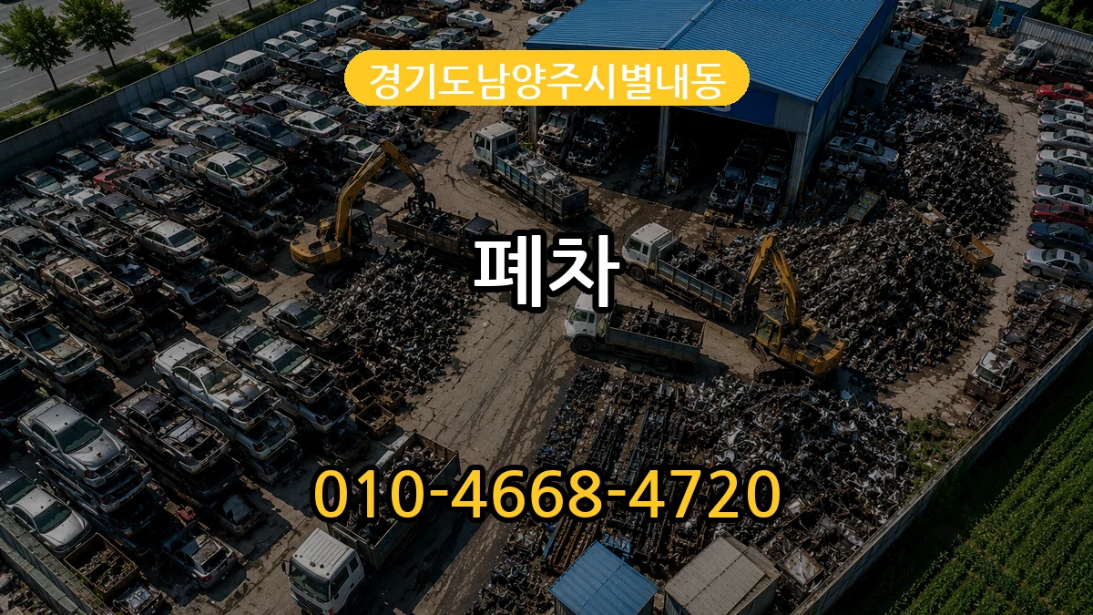 경기도남양주시별내동 폐차 질문형