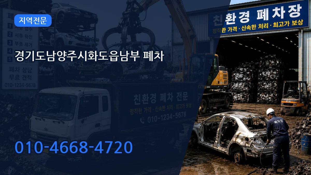 경기도남양주시화도읍남부 폐차 주의사항형