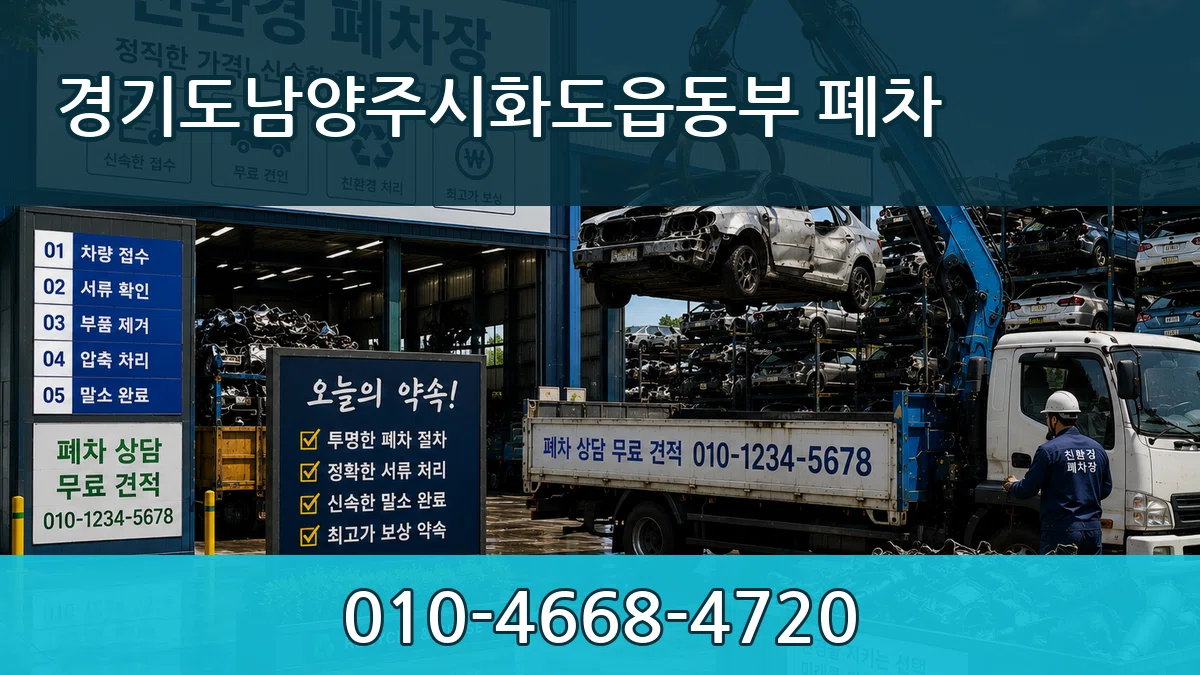 경기도남양주시화도읍동부 폐차 지역형