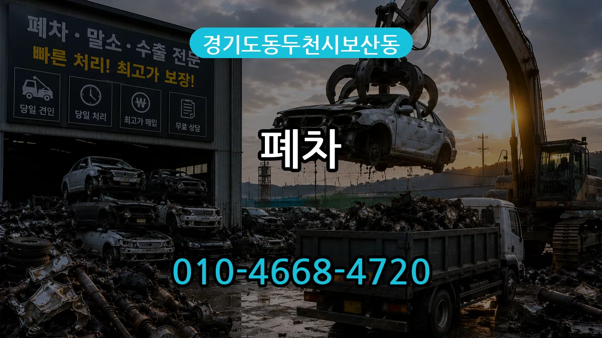 경기도동두천시보산동 폐차 사례형