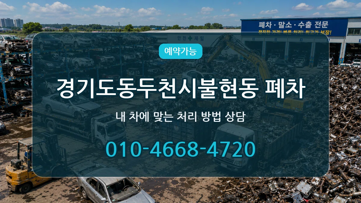 경기도동두천시불현동 폐차 비용형