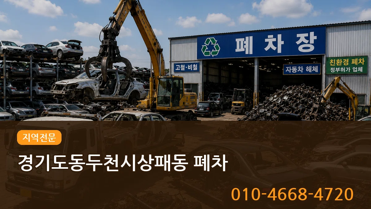 경기도동두천시상패동 폐차 FAQ형