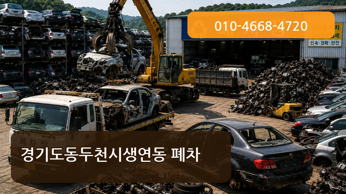 경기도동두천시생연동 폐차 정보형