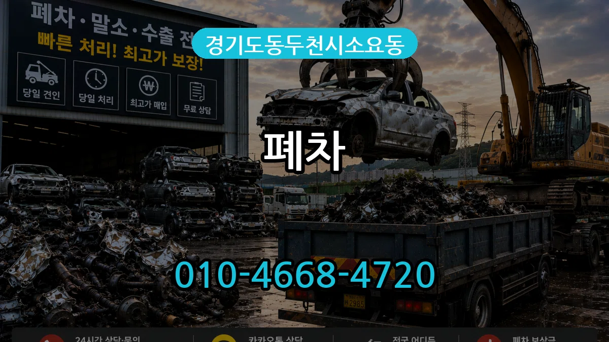 경기도동두천시소요동 폐차 주의사항형