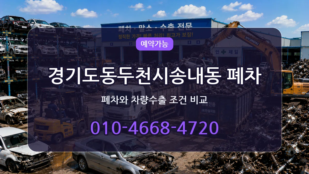 경기도동두천시송내동 폐차 비용형