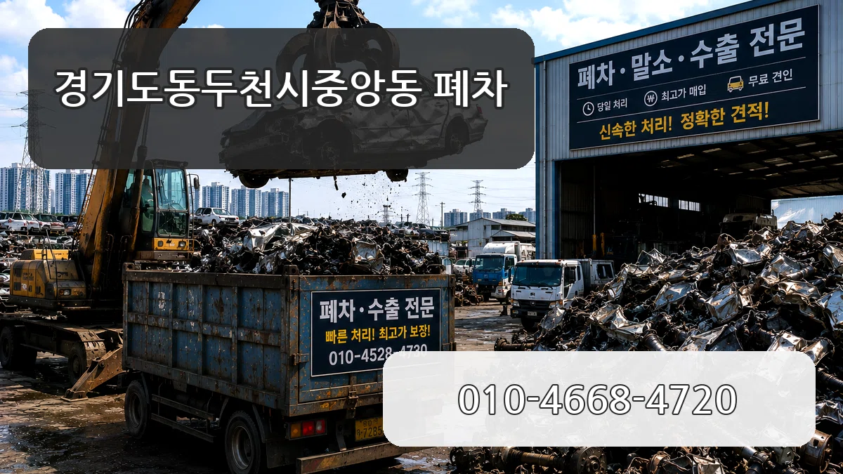 경기도동두천시중앙동 폐차 FAQ형