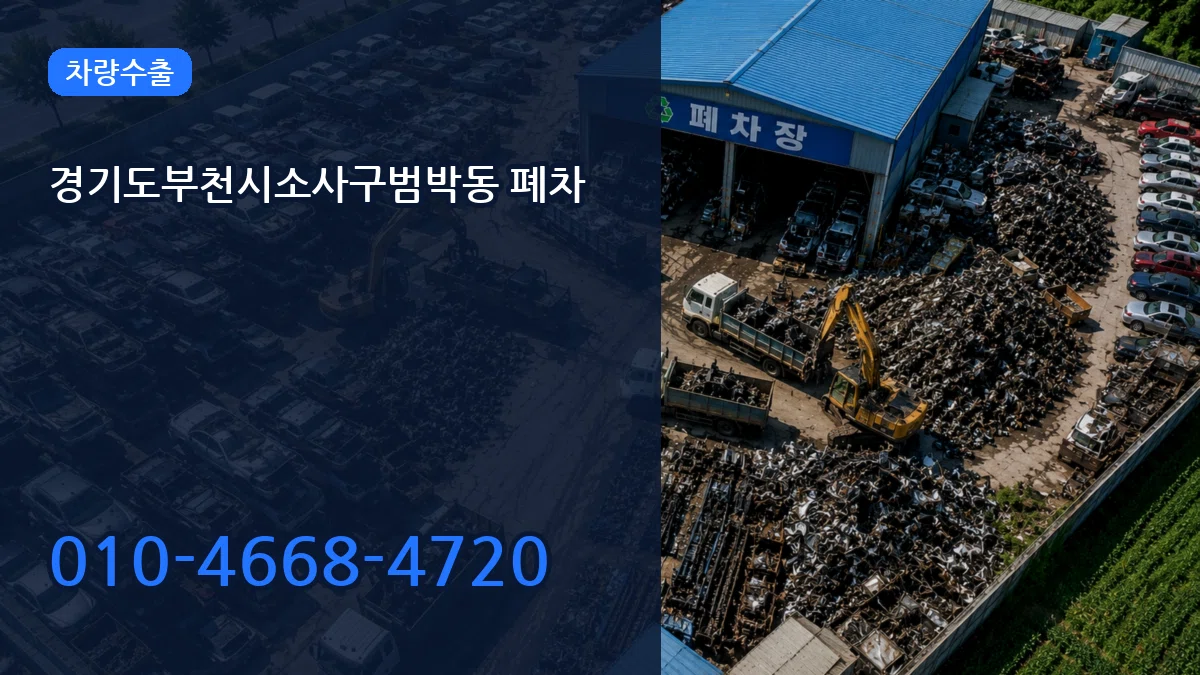 경기도부천시소사구범박동 폐차 질문형