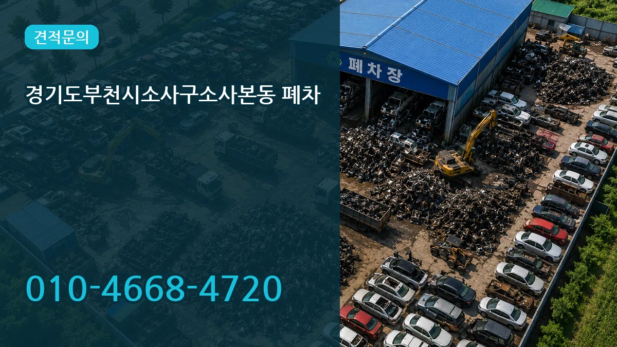 경기도부천시소사구소사본동 폐차 질문형