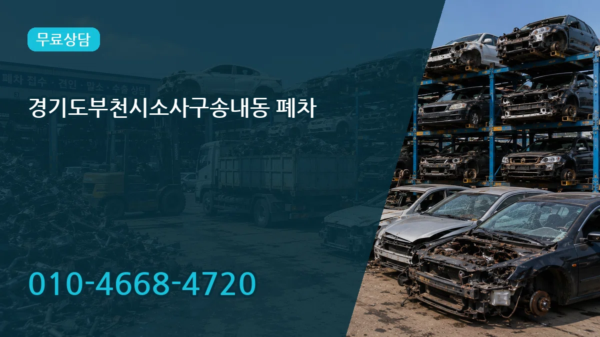 경기도부천시소사구송내동 폐차 FAQ형