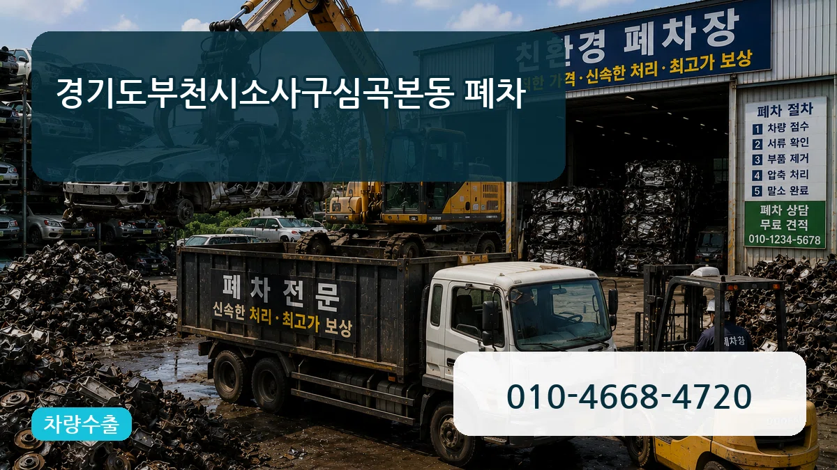 경기도부천시소사구심곡본동 폐차 지역형