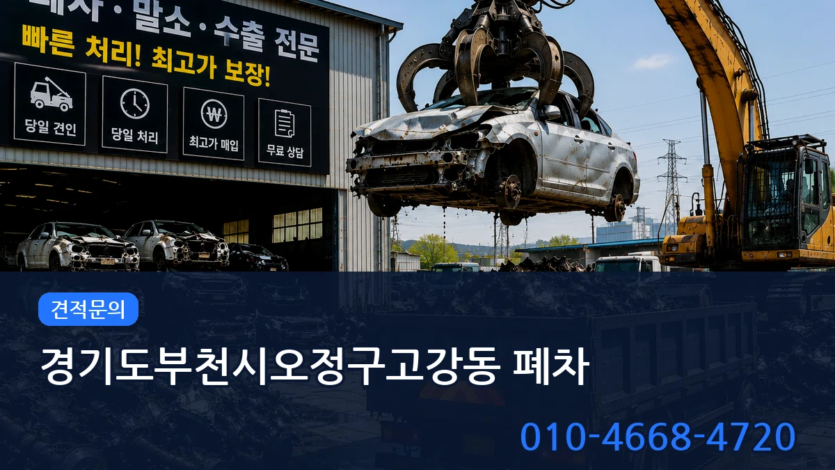경기도부천시오정구고강동 폐차 비교형