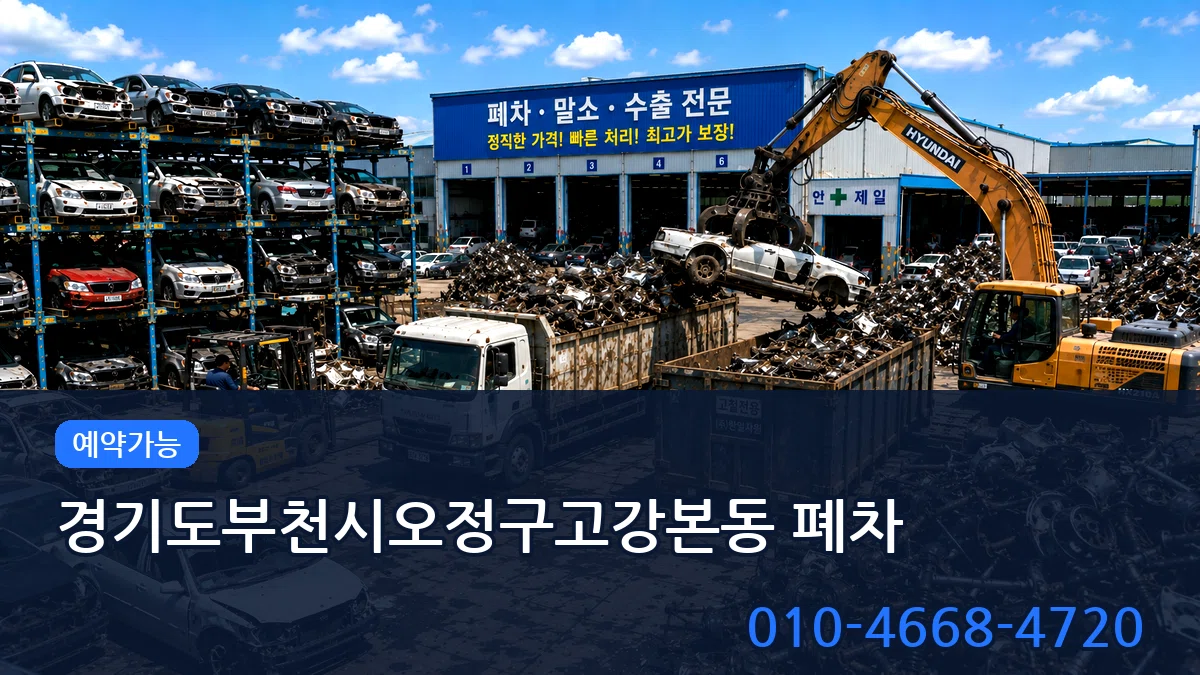 경기도부천시오정구고강본동 폐차 비용형