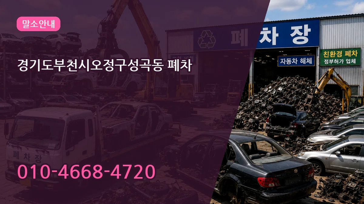 경기도부천시오정구성곡동 폐차 정보형