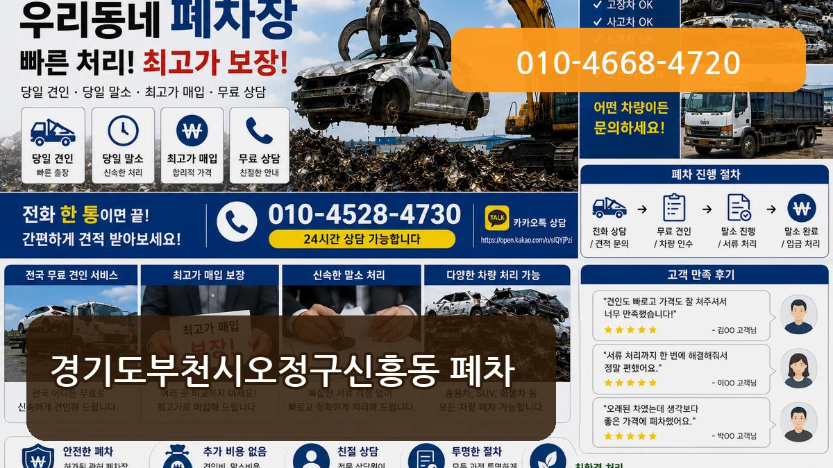 경기도부천시오정구신흥동 폐차 비교형