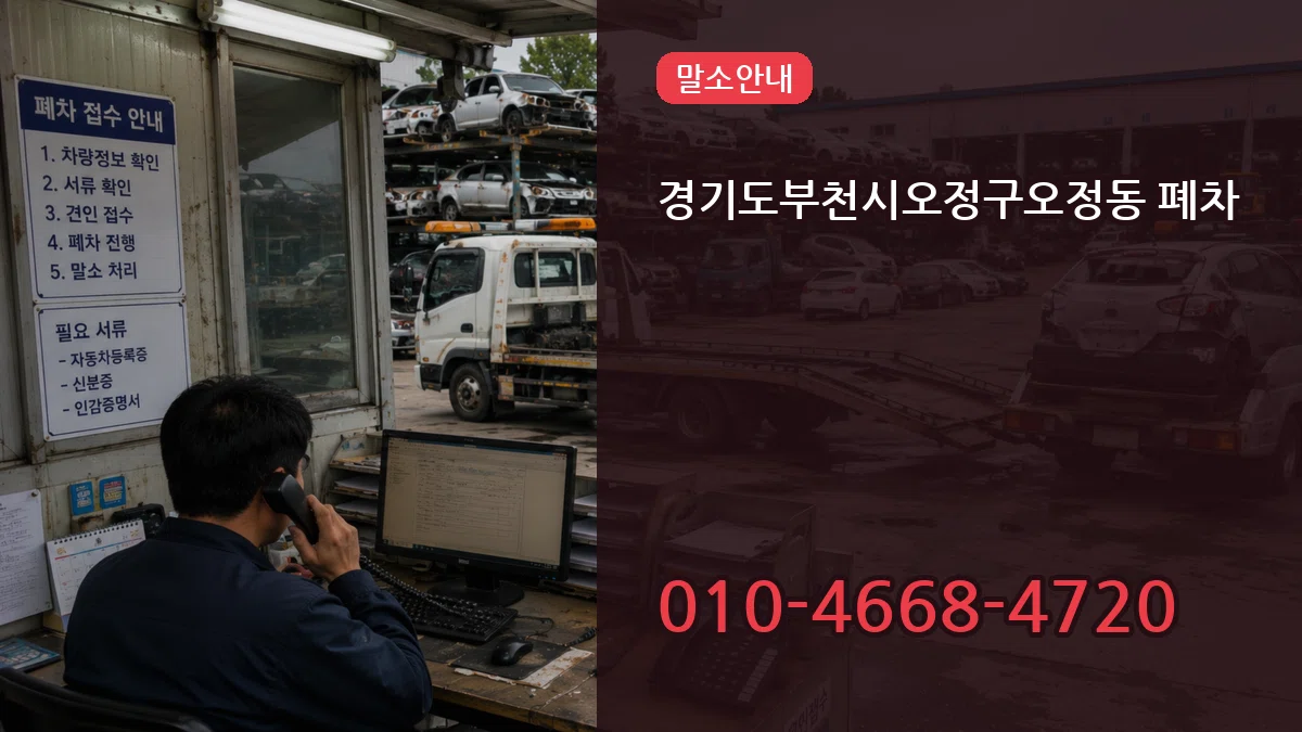 경기도부천시오정구오정동 폐차 서류형