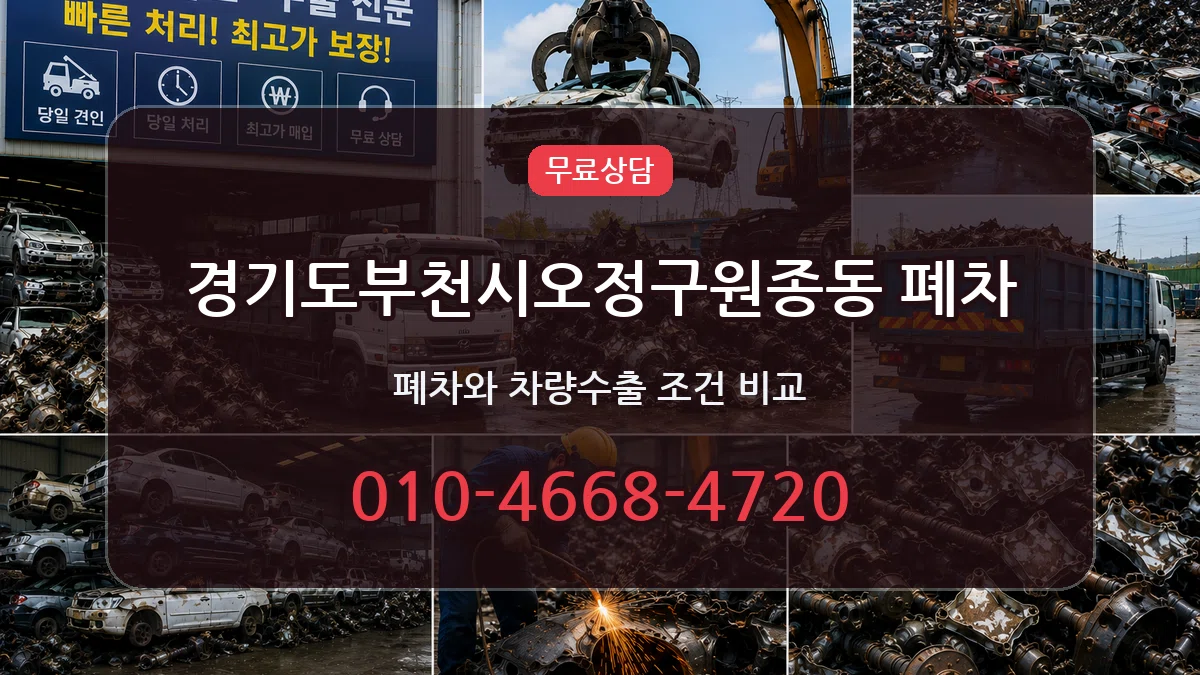 경기도부천시오정구원종동 폐차 비교형