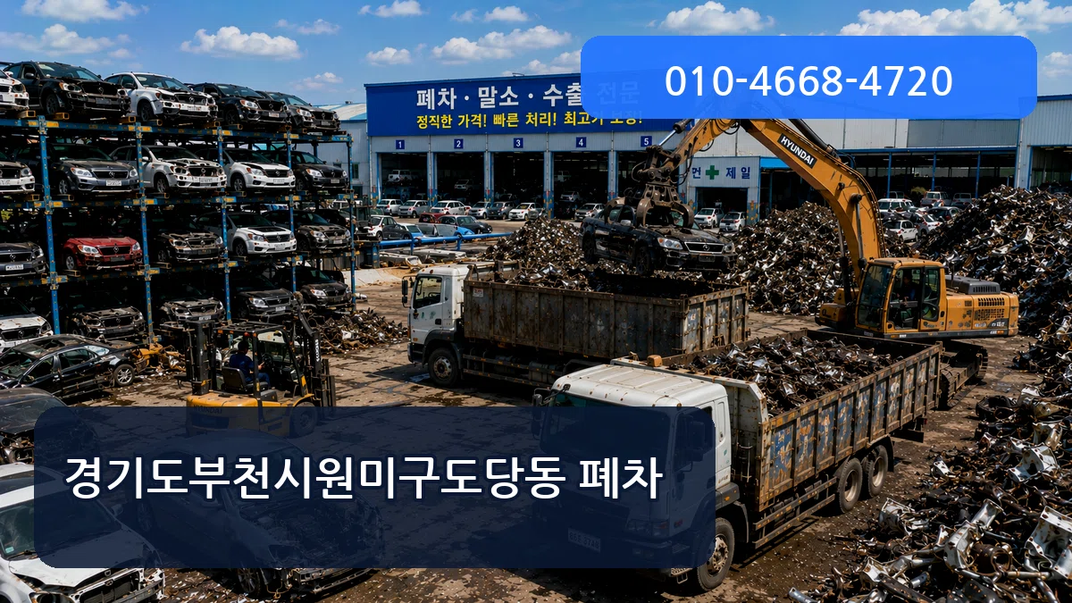 경기도부천시원미구도당동 폐차 FAQ형