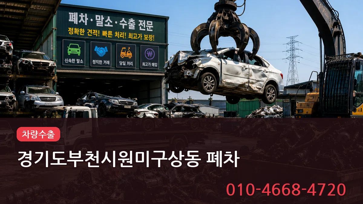 경기도부천시원미구상동 폐차 사례형