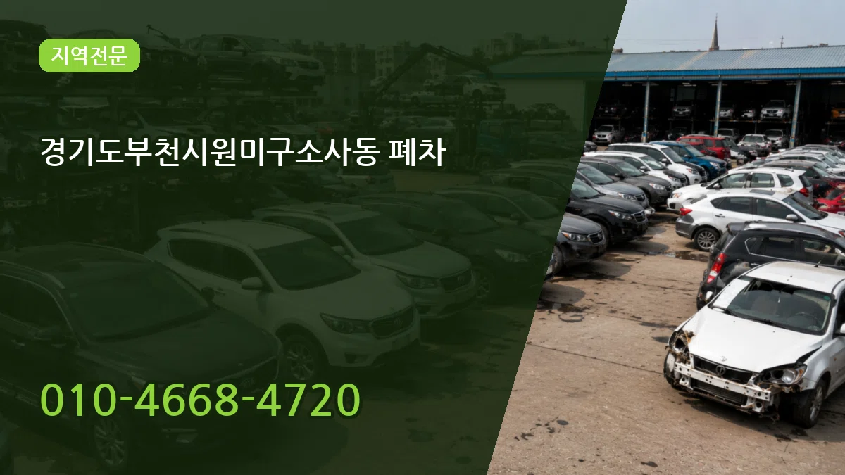 경기도부천시원미구소사동 폐차 서류형