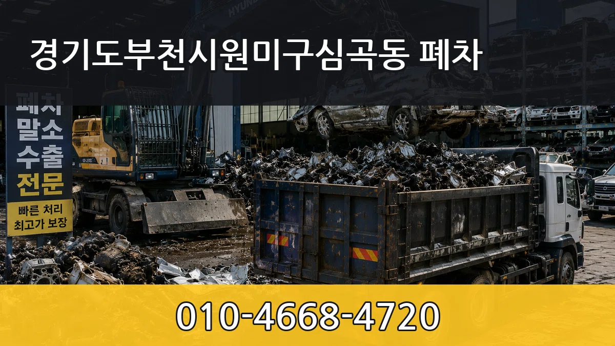 경기도부천시원미구심곡동 폐차 절차형
