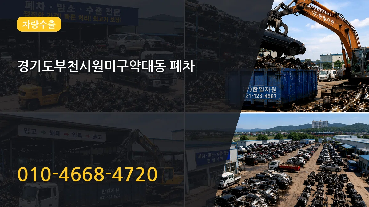 경기도부천시원미구약대동 폐차 FAQ형