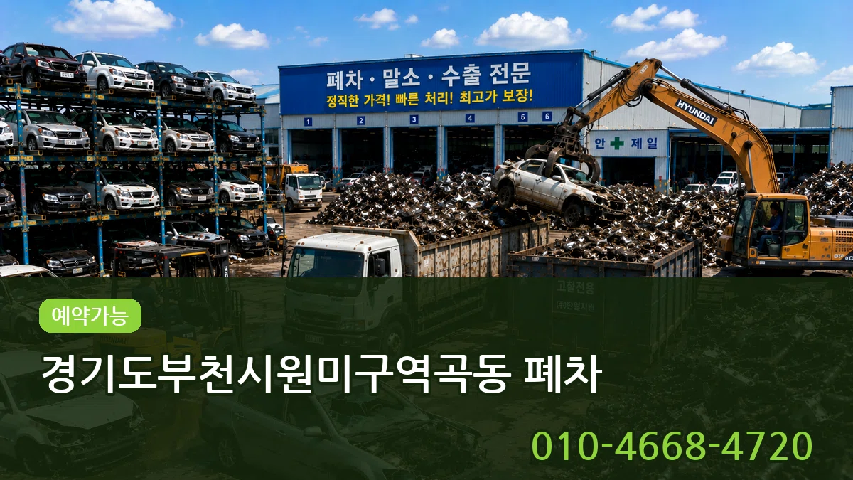 경기도부천시원미구역곡동 폐차 비용형