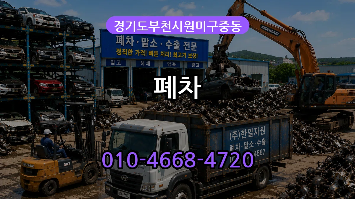 경기도부천시원미구중동 폐차 절차형