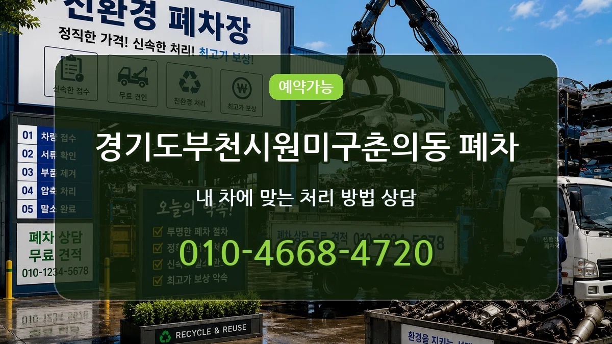 경기도부천시원미구춘의동 폐차 지역형