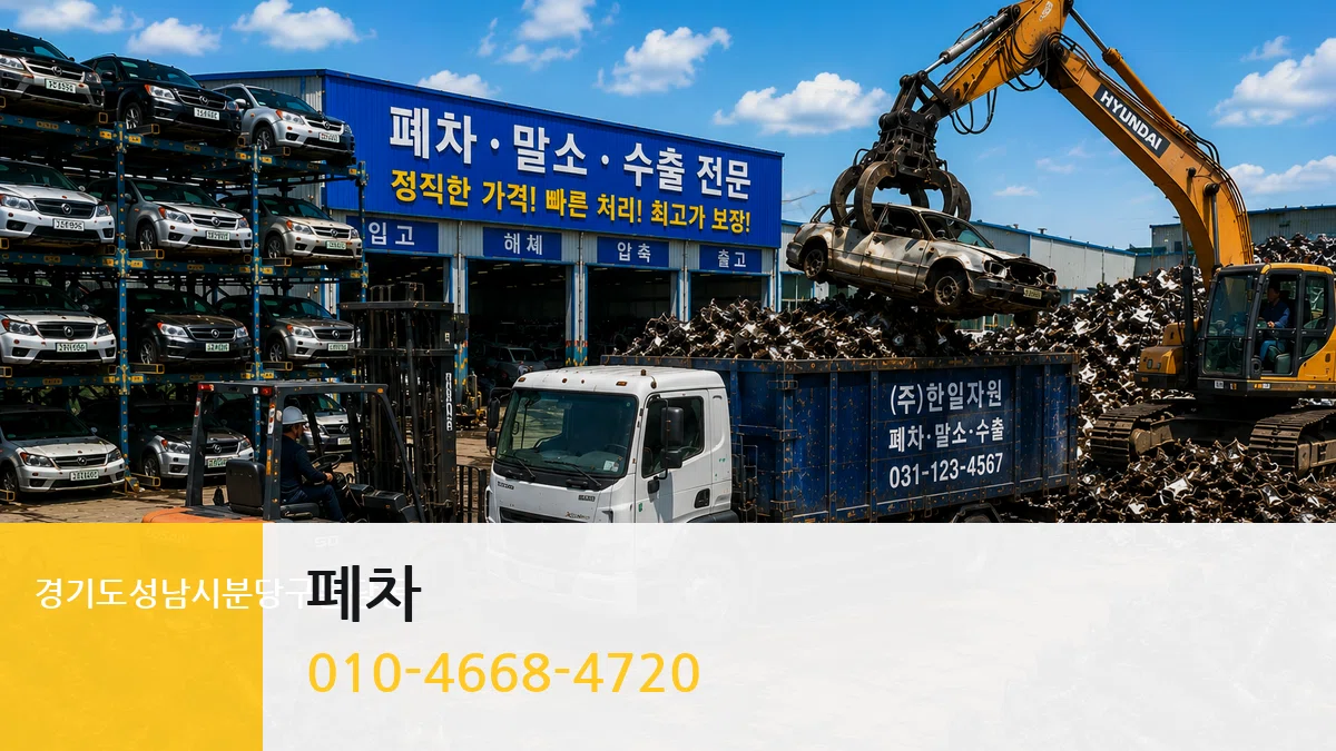 경기도성남시분당구분당동 폐차 FAQ형