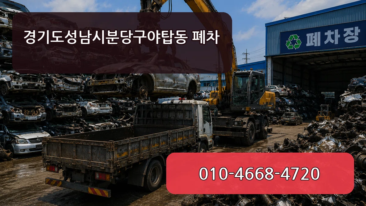 경기도성남시분당구야탑동 폐차 질문형