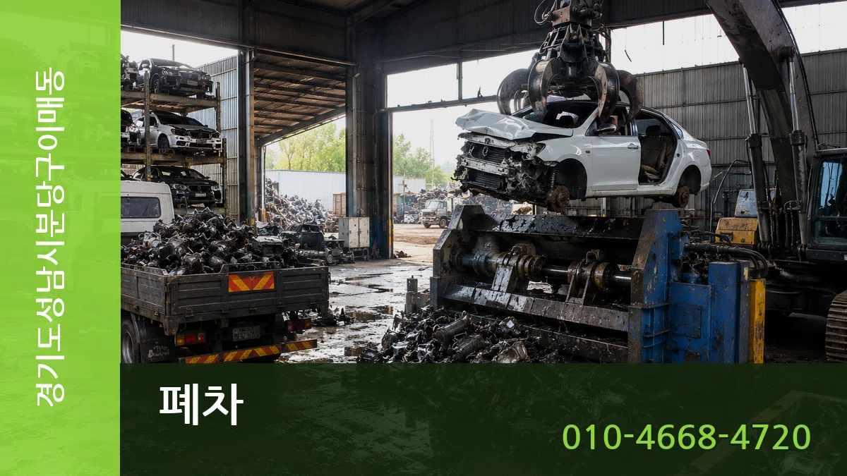 경기도성남시분당구이매동 폐차 사례형