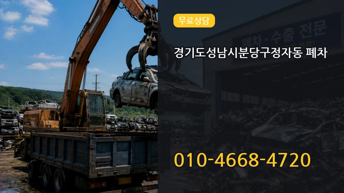 경기도성남시분당구정자동 폐차 사례형
