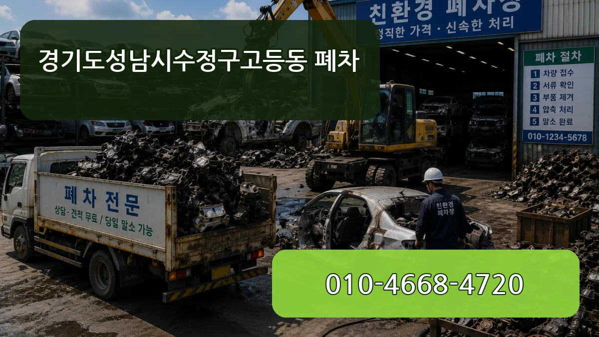 경기도성남시수정구고등동 폐차 FAQ형