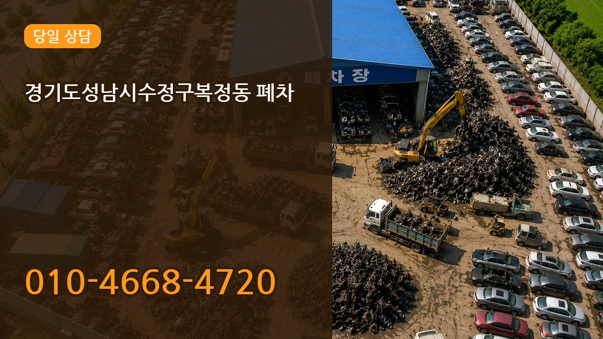 경기도성남시수정구복정동 폐차 FAQ형