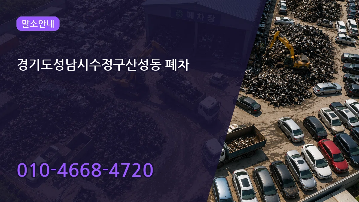 경기도성남시수정구산성동 폐차 FAQ형