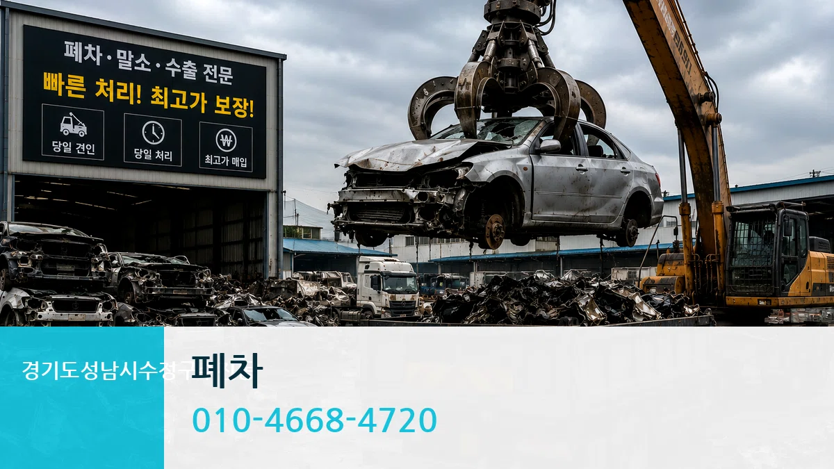 경기도성남시수정구수진동 폐차 사례형