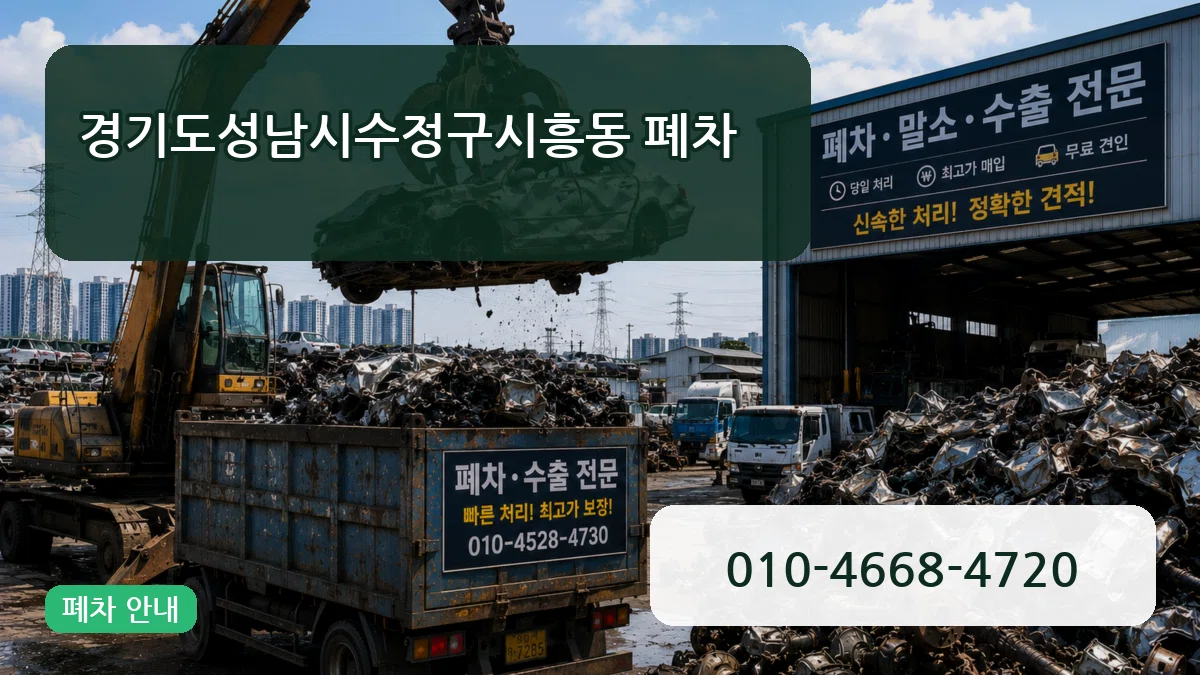 경기도성남시수정구시흥동 폐차 사례형