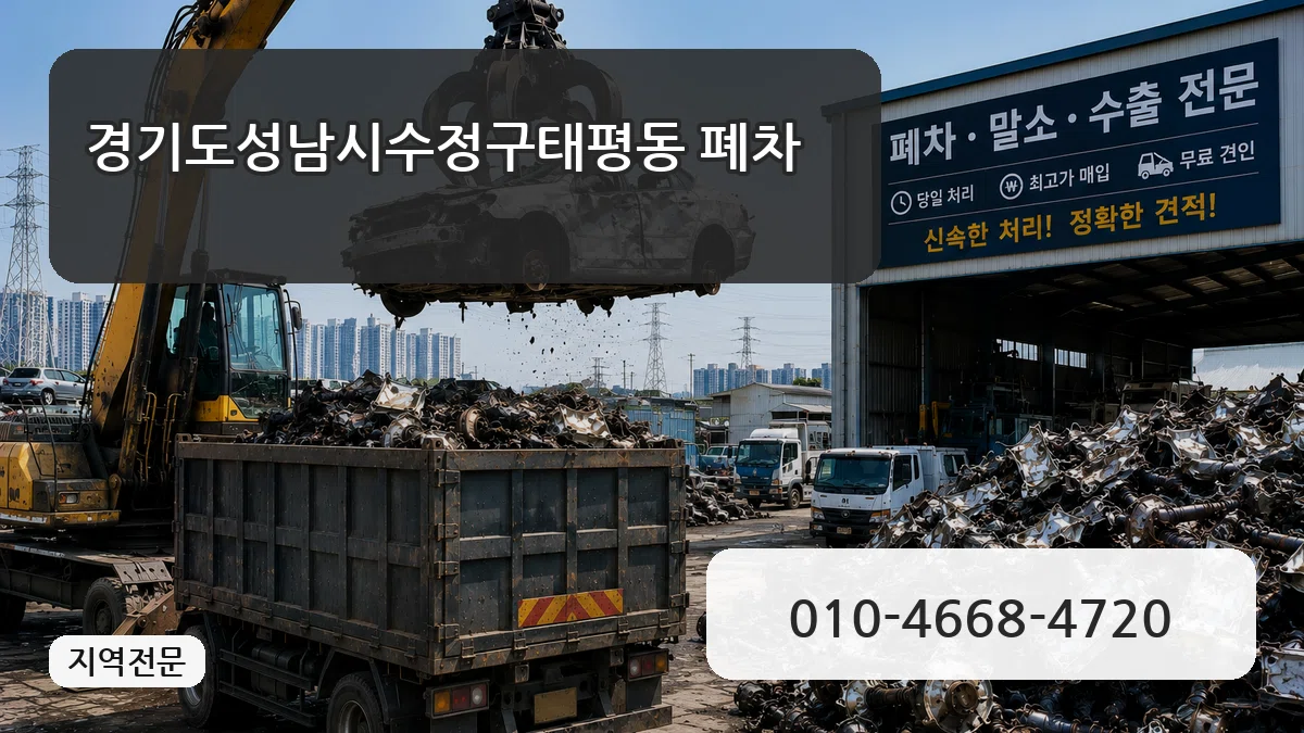 경기도성남시수정구태평동 폐차 비교형