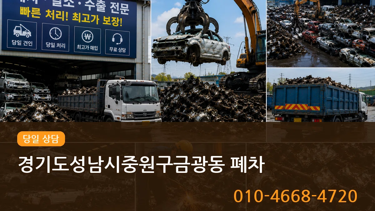 경기도성남시중원구금광동 폐차 비교형