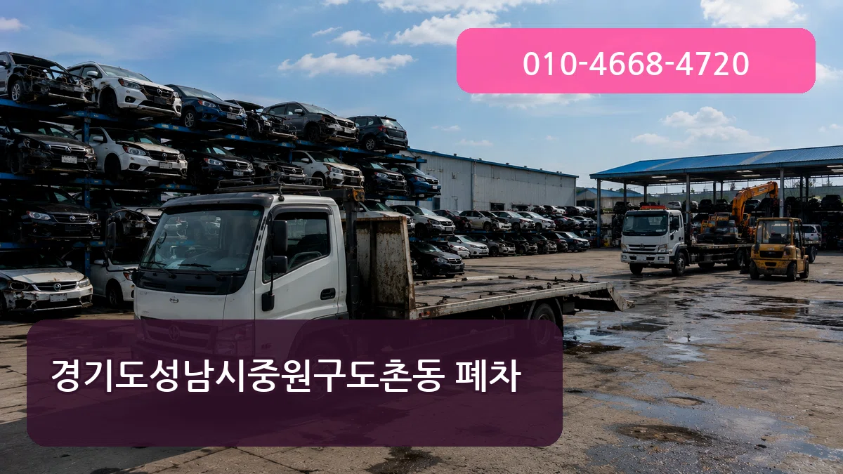 경기도성남시중원구도촌동 폐차 서류형