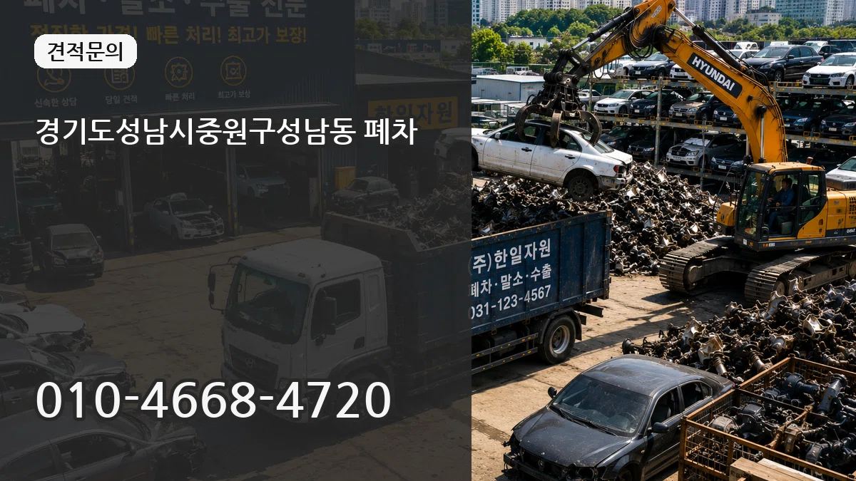 경기도성남시중원구성남동 폐차 절차형