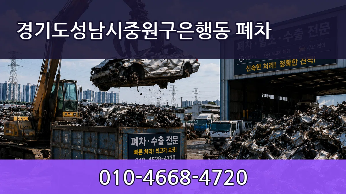 경기도성남시중원구은행동 폐차 사례형