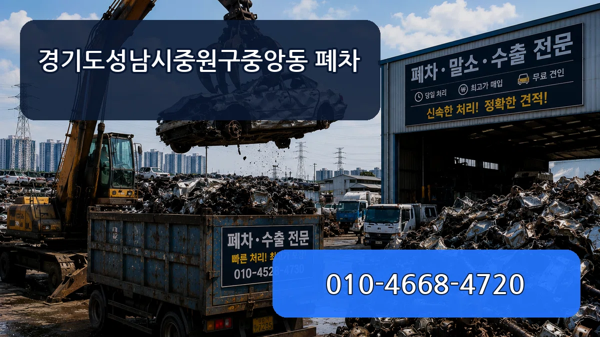 경기도성남시중원구중앙동 폐차 사례형