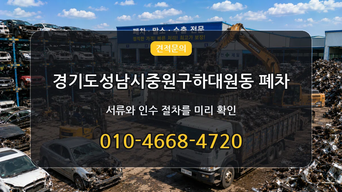 경기도성남시중원구하대원동 폐차 FAQ형