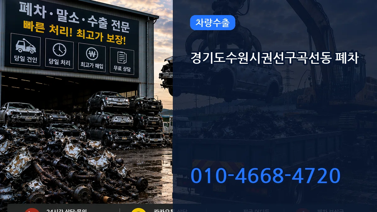 경기도수원시권선구곡선동 폐차 주의사항형