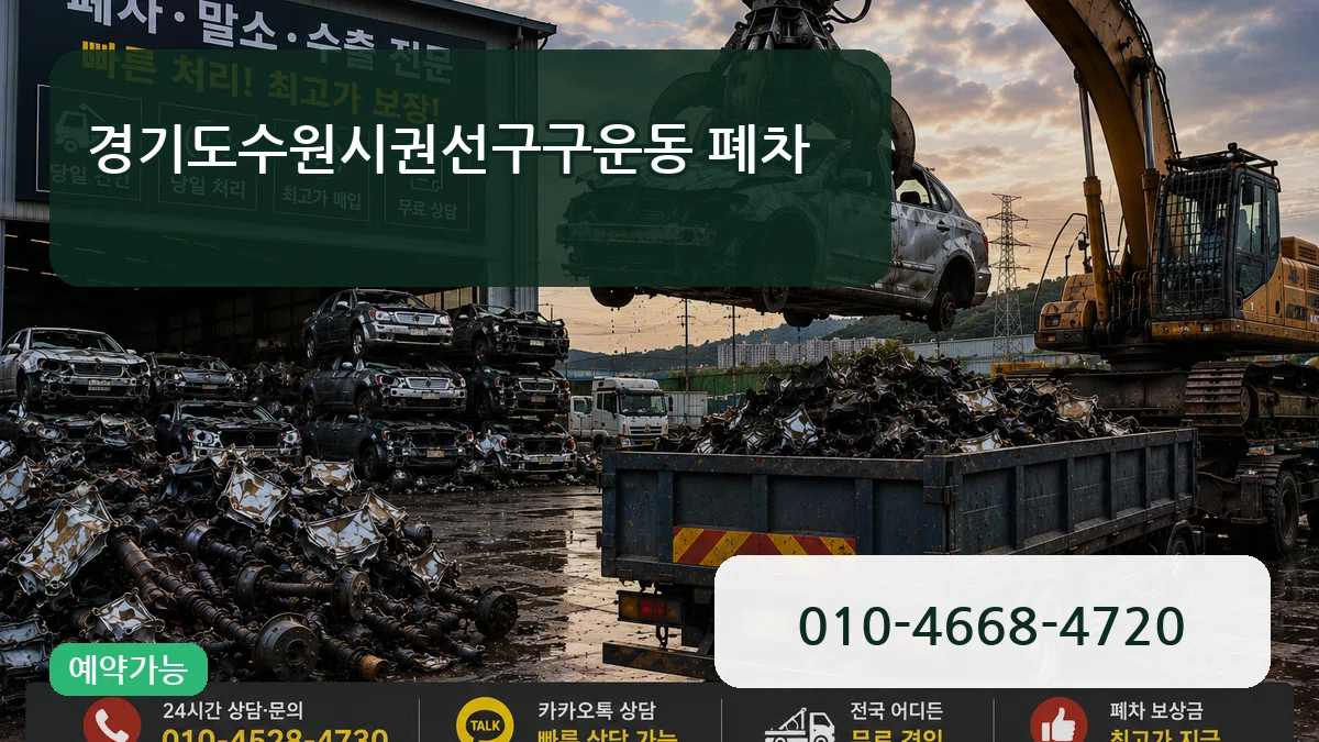 경기도수원시권선구구운동 폐차 사례형