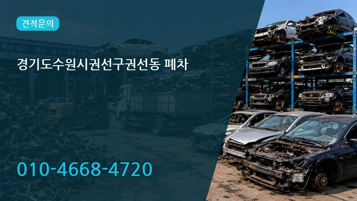 경기도수원시권선구권선동 폐차 비용형